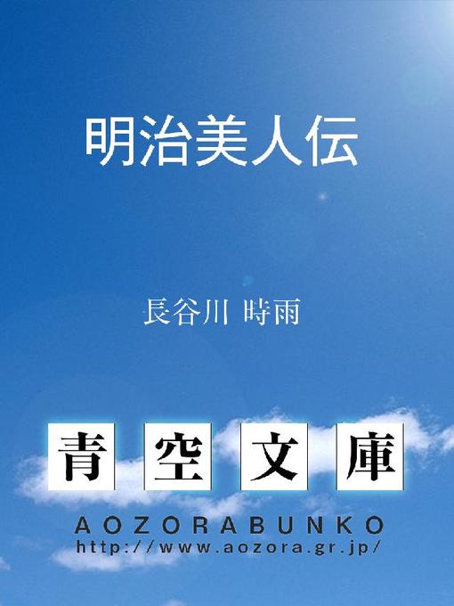 Title details for 明治美人伝 by 長谷川時雨 - Available